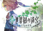 《新‧世界樹的迷宮:千年王國的少女》翻新重溫初代自虐樹 《新‧世界樹的迷宮:千年王國的少女》翻新重溫初代自虐樹