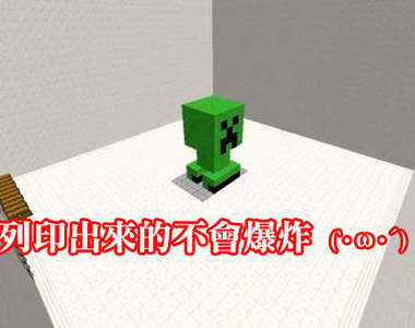 《Minecraft》3D列印機 遊戲裡才能使用喔~