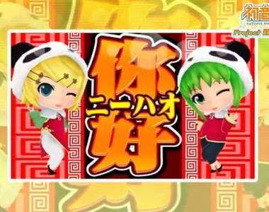 《初音ミク Project mirai 2》加入GUMI合唱曲 你~好~♪