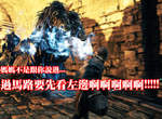 《黑暗靈魂2》遊玩影片釋出 YOU DIED DIED DIED...(回音) 《黑暗靈魂2》遊玩影片釋出 YOU DIED DIED DIED...(回音)