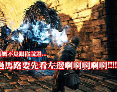 《黑暗靈魂2》遊玩影片釋出 YOU DIED DIED DIED...(回音)