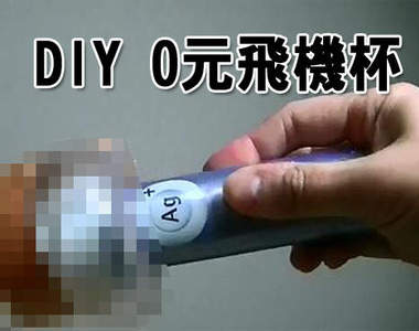 《DIY超簡易飛機杯》只要0元就能享受升天的快感？