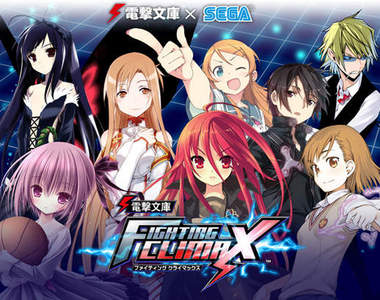 《電擊文庫 FIGHTING CLIMAX》輕小說人物大亂鬥