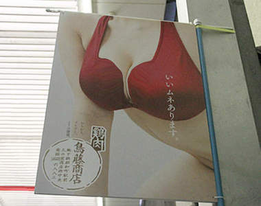 鳥藤商店爆乳海報　這間雞肉店怎麼那麼可惡想揉（抓）