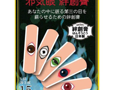 《邪眼OK蹦》小心...這是封印在我手裡的惡魔之眼....