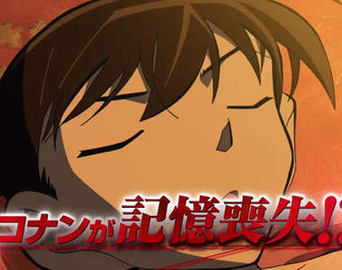 《名偵探柯南》連載20周年特別篇動畫 蝦米?柯南喪失記憶