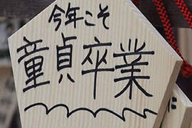 SOD處男募集中 今年一定要童貞卒業啊(握拳) SOD處男募集中 今年一定要童貞卒業啊(握拳)