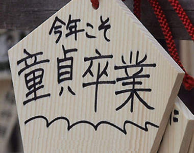 SOD處男募集中　今年一定要童貞卒業啊（握拳）