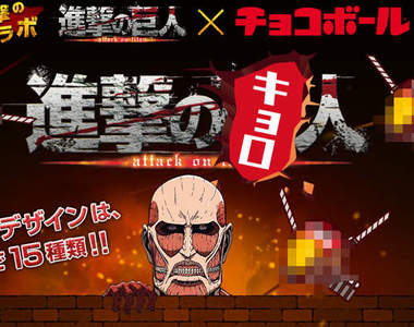 進擊的巨人進攻森永巧克力球 出來迎戰的竟然是它~