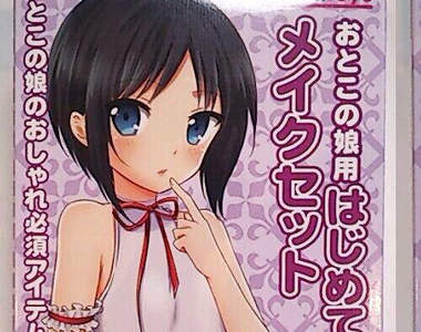 《女裝男子》專用化妝品 讓你第一次扮女裝就能上手♪