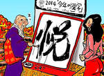 《日本2014年代表漢字》今年既然不好過 就利用惡搞苦中作樂吧? 《日本2014年代表漢字》今年既然不好過 就利用惡搞苦中作樂吧?
