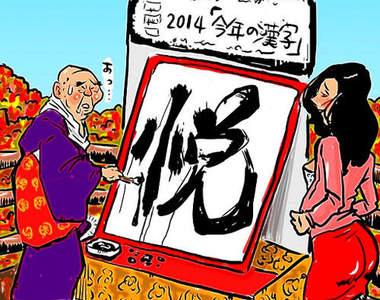 《日本2014年代表漢字》今年既然不好過 就利用惡搞苦中作樂吧？