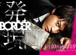 《BORDER》小栗旬演出能跟死者對話的超能力刑警 《BORDER》小栗旬演出能跟死者對話的超能力刑警