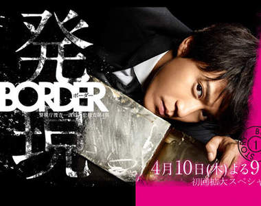 《BORDER》小栗旬演出能跟死者對話的超能力刑警