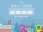超好玩的《Google聖誕老人追蹤器》裡面藏著許多遊戲關卡喔 超好玩的《Google聖誕老人追蹤器》裡面藏著許多遊戲關卡喔