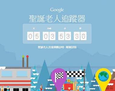超好玩的《Google聖誕老人追蹤器》裡面藏著許多遊戲關卡喔