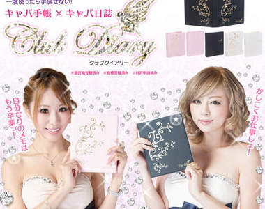 日本推出《酒店孃專用手帳》和一般行事曆內容有什麼不同咧