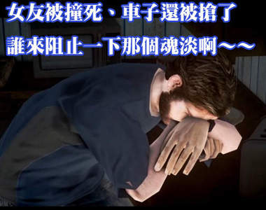 《NPC的異想世界》搶車撞人的時候請想想NPC的心情