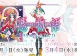 《憑物語最新影片公開》物語系列最新作品登場!可以聽到「新生ClariS」的新曲喔! 《憑物語最新影片公開》物語系列最新作品登場!可以聽到「新生ClariS」的新曲喔!