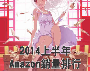 亞馬遜2014上半年《動畫銷量排行榜》洗榜的作品是……？