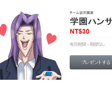 《學園帥哥》LINE貼圖登場 使用場合大概是想被封鎖的時候吧♥