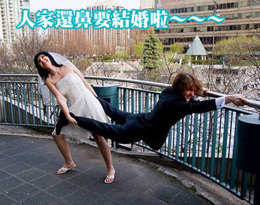 《匪夷所思結婚照》好吧你們開心就好（拍拍）