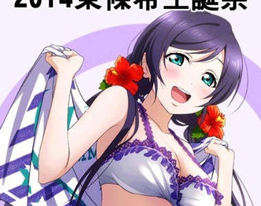 《2014東條希生日祭》是偶像還是新興宗教的女神？