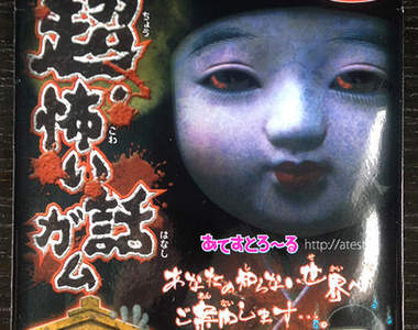日本《鬼故事口香糖》真正恐怖的...其實是包裝吧（喂）