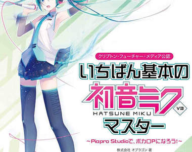 想學作曲的人有福啦!專門為初學者打造的《初音未來V3》說明書登場!