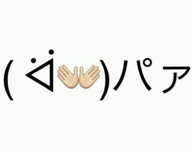《顏文字( ᐛ)パァ》Twitter大流行 預想中的惡搞圖續出www