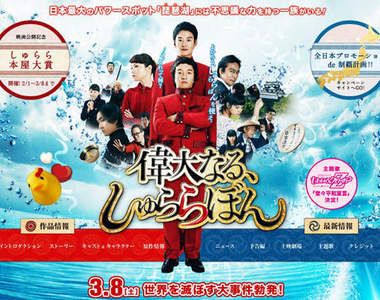 《偉大的咻啦啦砰電影》濱田岳 & 岡田將生雙主演