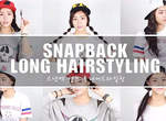 長髮妞限定《6種Snapback編髮》短髮妞要怎麼辦(哭) 長髮妞限定《6種Snapback編髮》短髮妞要怎麼辦(哭)