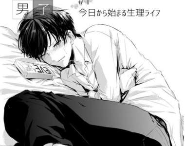 網漫《生理男子》如果男生也有了所謂的「生理期」......
