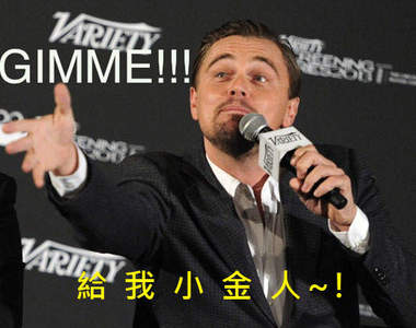 那些《竟然沒拿過奧斯卡？！》的成員 入圍就是肯定了（拍拍）