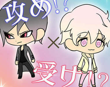 《BL攻受結合遊戲App》結合出更多更多可愛Q男子♥