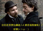 小勞勃道尼確認《福爾摩斯3》真的有影啦 小勞勃道尼確認《福爾摩斯3》真的有影啦