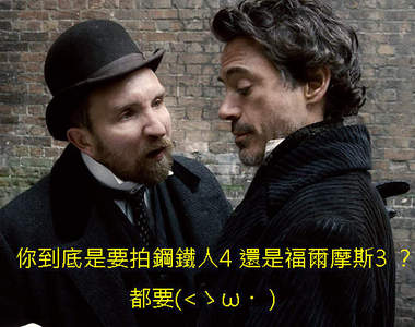 小勞勃道尼確認《福爾摩斯3》真的有影啦