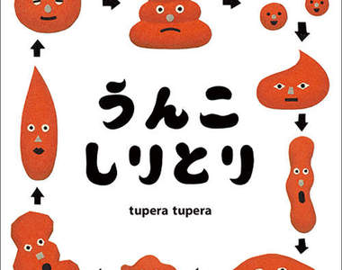 髒髒繪本《大便接龍》無止境的便便世界　挑戰你的便便創造力（咦？）