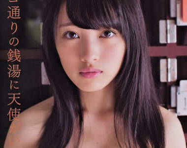 錢湯天使向井地美音 越來越有女人味的她也有顆宅宅美人痣