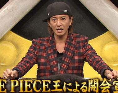 海賊王之王決定戰開催 木村拓哉是否能拿下王者頭銜呢?