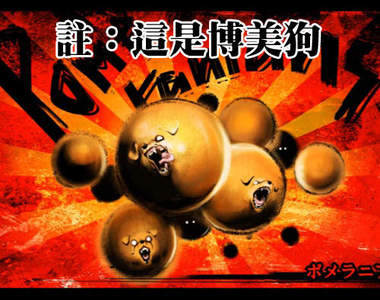 《妄想狗狗格鬥》這難道是傳說中的殺人毛球...！（物理攻擊）