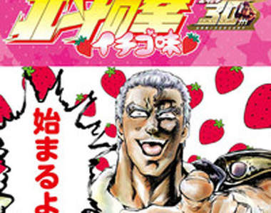 《北斗神拳草莓味》超爆笑番外篇 你有看過嗎?