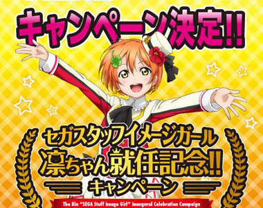 《LoveLive!》凜喵來襲~SEGA公司員工形象代言人由星空凜擔當