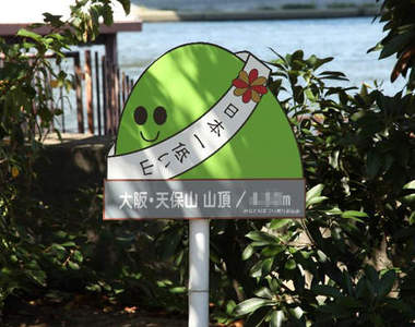 日本最矮山《天保山》爬到山頂的時間快到你無法想像wwww