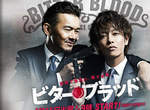 佐藤健新日劇《Bitter Blood》由五月天演唱主題曲(撒花) 佐藤健新日劇《Bitter Blood》由五月天演唱主題曲(撒花)