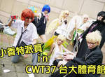 小香特派員 ★ 台大CWT37 拍拍Cosplay遊記 小香特派員 ★ 台大CWT37 拍拍Cosplay遊記
