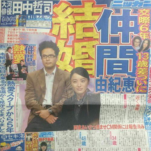 速報 仲間由紀惠結婚 我的田中哲司啊啊啊啊啊啊啊 喂