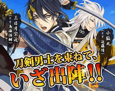 腐化日本刀？《刀劍亂舞》終於有造福女性玩家的擬人遊戲了……