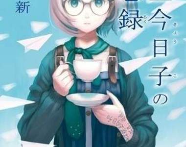 重量級西尾維新新作《掟上今日子的備忘錄》和物語系列推出合作宣傳影片！