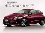 日本新登場《Honda CR-Z特別版》深紅魅力超迷人 日本新登場《Honda CR-Z特別版》深紅魅力超迷人
